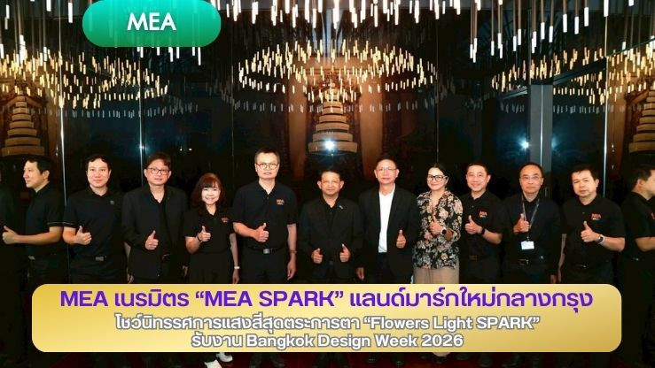 MEA เนรมิต "MEA SPARK" แลนด์มาร์กใหม่กลางกรุง โชว์นิทรรศการแสงสีสุดตระการตา "Flowers Light SPARK" รับงาน Bangkok Design Week 2026 ชวนประชาชนสัมผัสพลังงานแห่งศิลป์และวิถีชีวิตเมือง ฟรี!