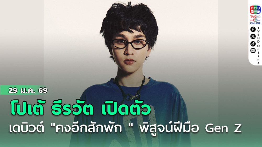โปเต้ ธีรวัต เปิดตัวเดบิวต์ "คงอีกสักพัก " พิสูจน์ฝีมือ Gen Z