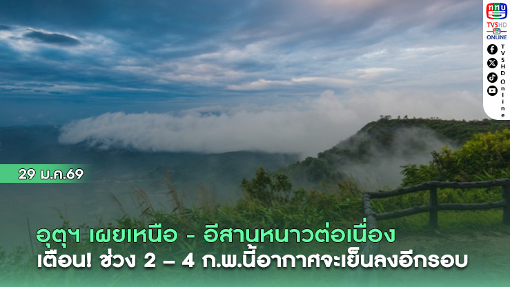 อุตุฯ เผยเหนือ - อีสานหนาวต่อเนื่อง ยอดดอยอุณหภูมิต่ําสุด 2 องศาฯ