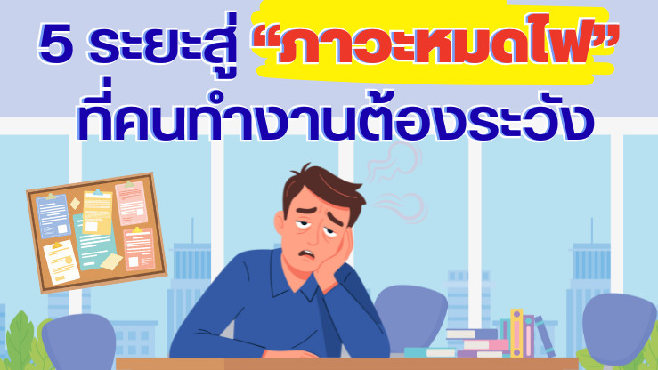 รู้ทันก่อนใจพัง 5 ระยะสู่ "ภาวะหมดไฟ" ที่คนทํางานต้องระวัง