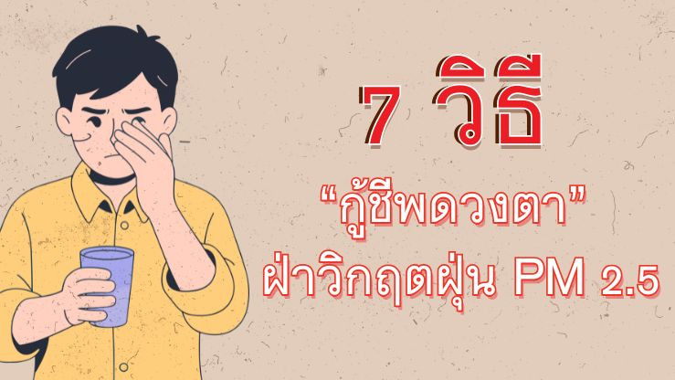 7 วิธี "กู้ชีพดวงตา" ฝ่าวิกฤตฝุ่น PM 2.5