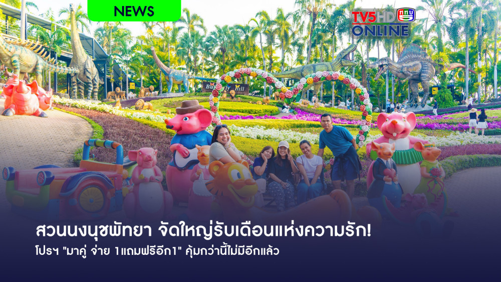 สวนนงนุชพัทยา จัดใหญ่รับเดือนแห่งความรัก! โปรฯ "มาคู่ จ่าย 1แถมฟรีอีก1" คุ้มกว่านี้ไม่มีอีกแล้ว