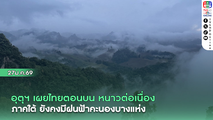 อุตุฯ เผยไทยตอนบนหนาวต่อเนื่อง  ภาคใต้ยังคงมีฝนฟ้าคะนองบางแห่ง