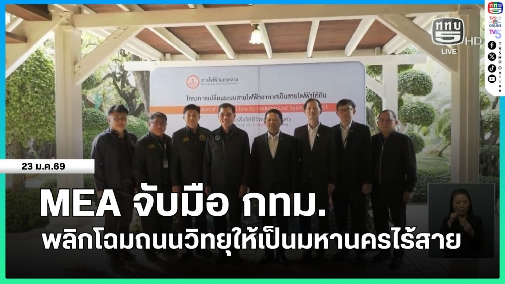 MEA จับมือ กทม.พลิกโฉมถนนวิทยุให้เป็นมหานครไร้สาย