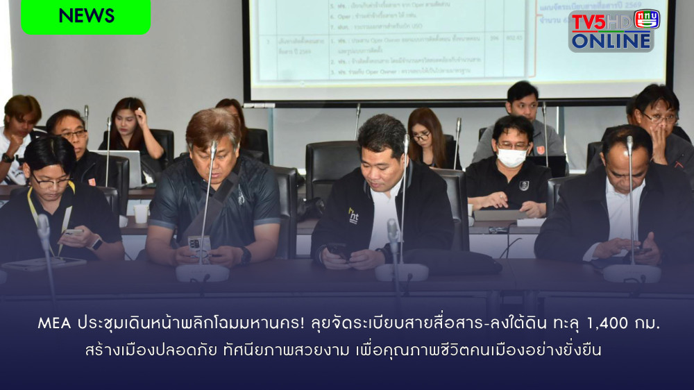 MEA ประชุมเดินหน้าพลิกโฉมมหานคร! ลุย จัดระเบียบสายสื่อสาร-ลงใต้ดิน ทะลุ 1,400 กม