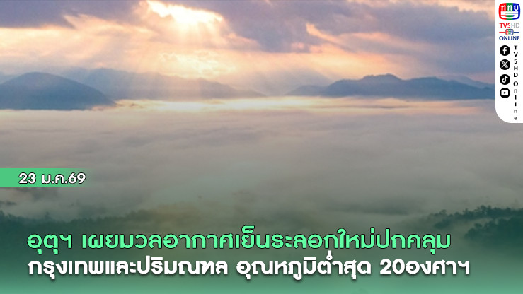 อุตุฯ เผยมวลอากาศเย็นระลอกใหม่ปกคลุม กรุงเทพและปริมณฑล อุณหภูมิต่ําสุด 20องศาฯ