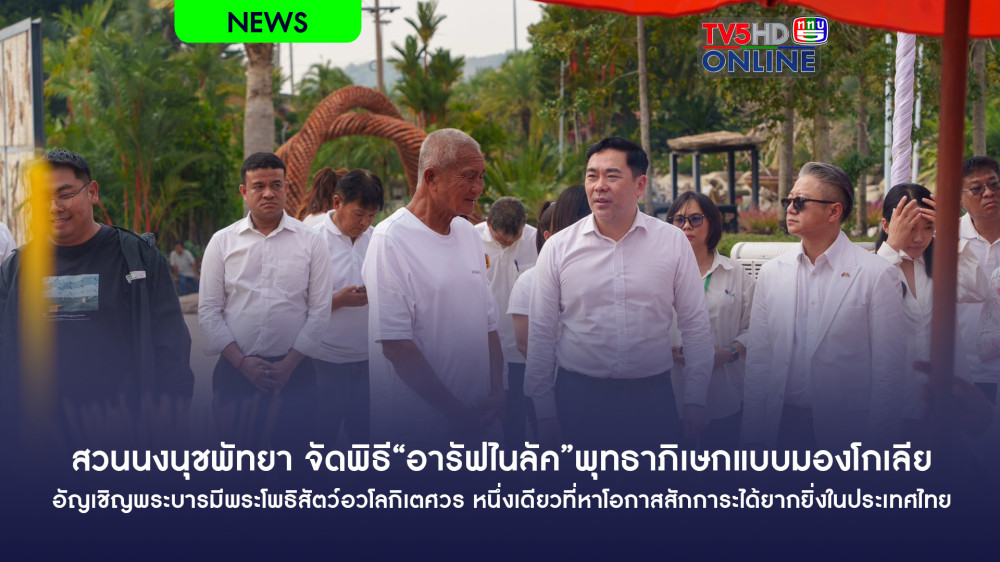 สวนนงนุชพัทยา จัดพิธี"อารัฟไนลัค"พุทธาภิเษกแบบมองโกเลีย