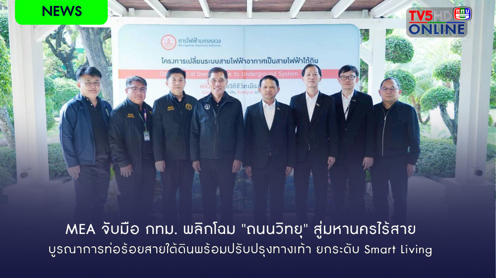 MEA จับมือ กทม. พลิกโฉม "ถนนวิทยุ" สู่มหานครไร้สาย