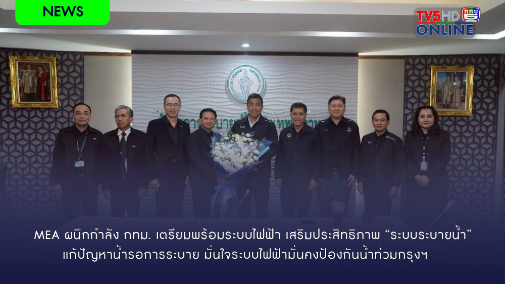 MEA ผนึกกําลัง กทม. เตรียมพร้อมระบบไฟฟ้า เสริมประสิทธิภาพ "ระบบระบายน้ํา" แก้ปัญหาน้ํารอการระบาย
