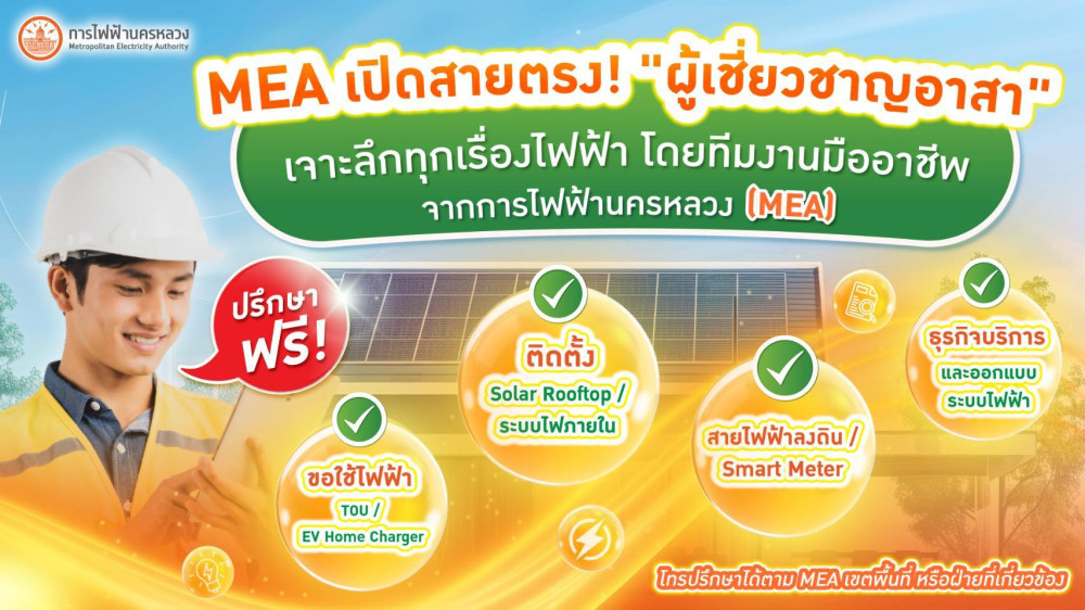 MEA เปิดตัวทีม "ผู้เชี่ยวชาญอาสา" ยกทัพกูรูไฟฟ้ากว่า 45 ท่าน ให้คําปรึกษาเชิงลึก เพิ่มความมั่นใจทุกงานบริการด้านพลังงาน