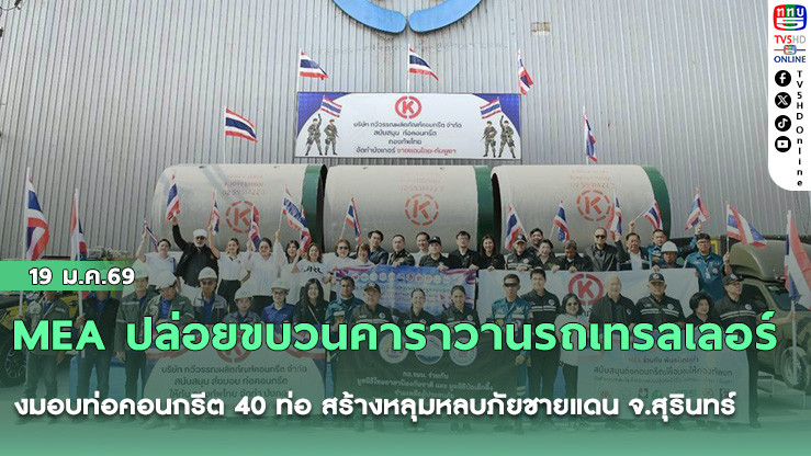 MEA ปล่อยขบวนคาราวานรถเทรลเลอร์ ส่งมอบท่อคอนกรีต 40 ท่อ สร้างหลุมหลบภัยชายแดน จ.สุรินทร์ เสริมเกราะความมั่นคงให้พี่น้องประชาชน