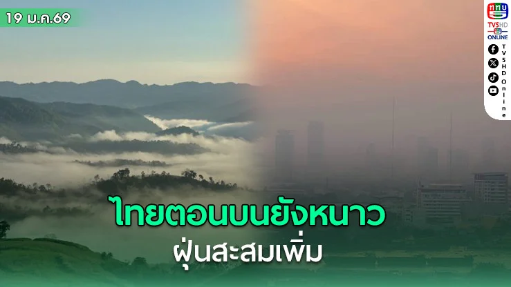 อากาศเย็น-หมอกหนา ไทยตอนบนยังหนาว ฝุ่นสะสมเพิ่ม