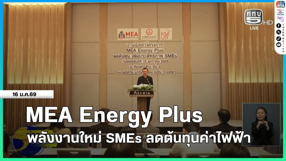 MEA Energy Plus พลังงานใหม่ SMEs ลดต้นทุนค่าไฟฟ้า
