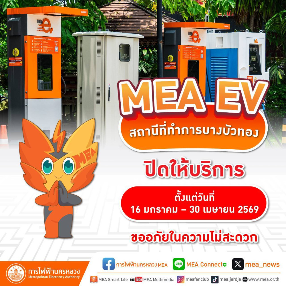 ประกาศแจ้งผู้ใช้บริการ MEA EV