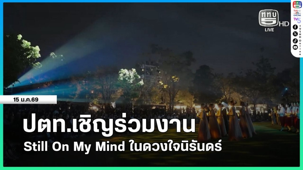 ปตท.เชิญร่วมงาน Still On My Mind ในดวงใจนิรันดร์