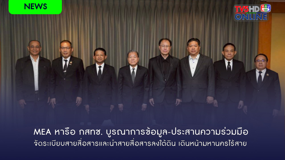 MEA หารือ กสทช. บูรณาการข้อมูล-ประสานความร่วมมือ จัดระเบียบสายสื่อสาร