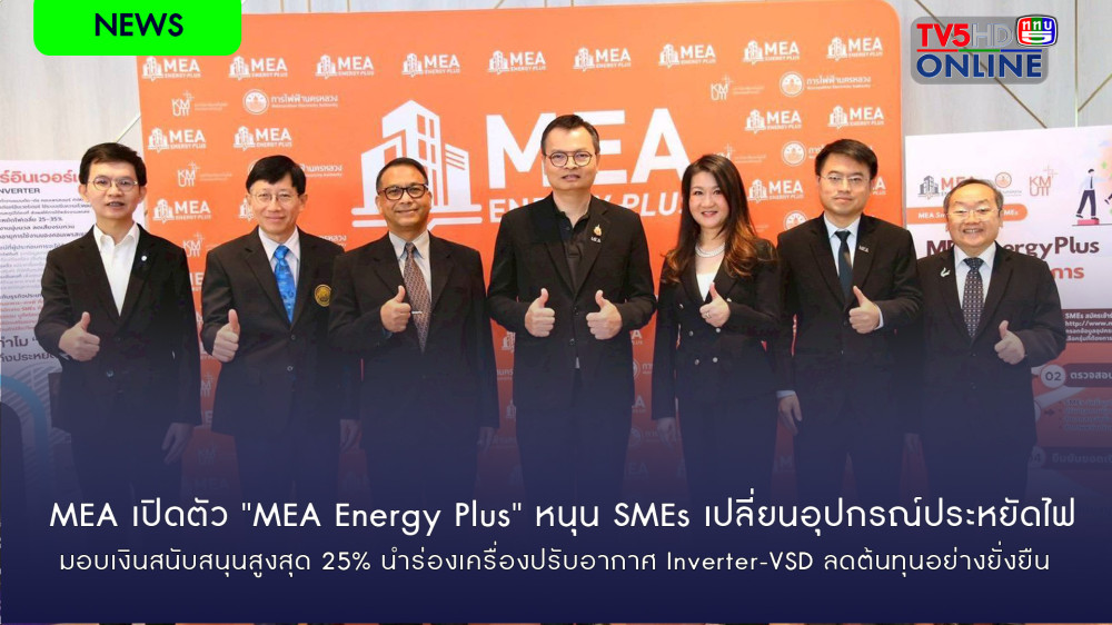 MEA เปิดตัว "MEA Energy Plus" หนุน SMEs เปลี่ยนอุปกรณ์ประหยัดไฟ