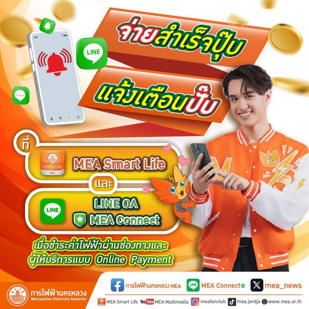 จ่ายสําเร็จปุ๊บ แจ้งเตือนปั๊บ  ที่  MEA Smart Life และ  LINE OA MEA Connect
