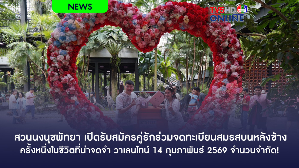 สวนนงนุชพัทยา เปิดรับสมัครคู่รักร่วมจดทะเบียนสมรสบนหลังช้าง