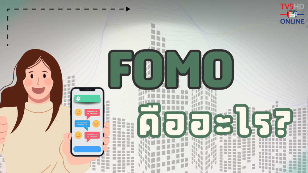 คุณรู้จัก FOMO หรือเปล่า แล้ว FOMO คืออะไร???