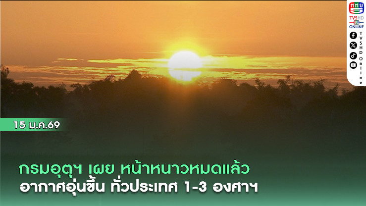 กรมอุตุฯ เผย หน้าหนาวหมดแล้ว อากาศอุ่นขึ้น ทั่วประเทศ 1-3 องศาฯ