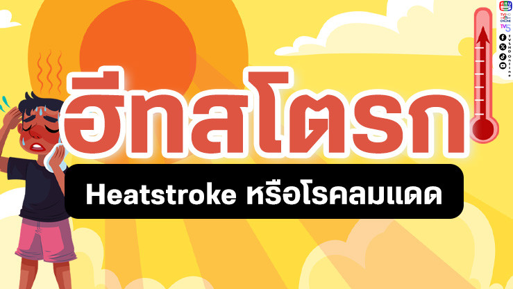 "ฮีทสโตรก" ภัยร้ายหน้าร้อน! รู้ทัน ป้องกัน ก่อนสายเกินแก้!