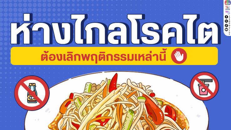 5 พฤติกรรมเสี่ยงที่คุณควรเลี่ยงเพื่อป้องกันโรคไต