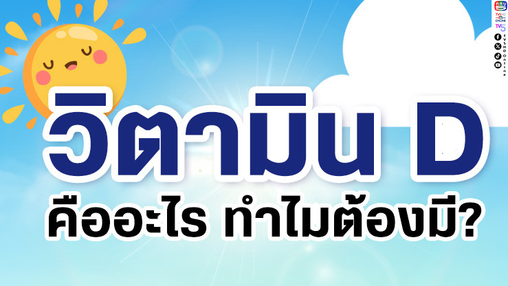 วิตามิน D วิตามินสําคัญที่คนไทยอาจ "ขาด" ไม่รู้ตัว!