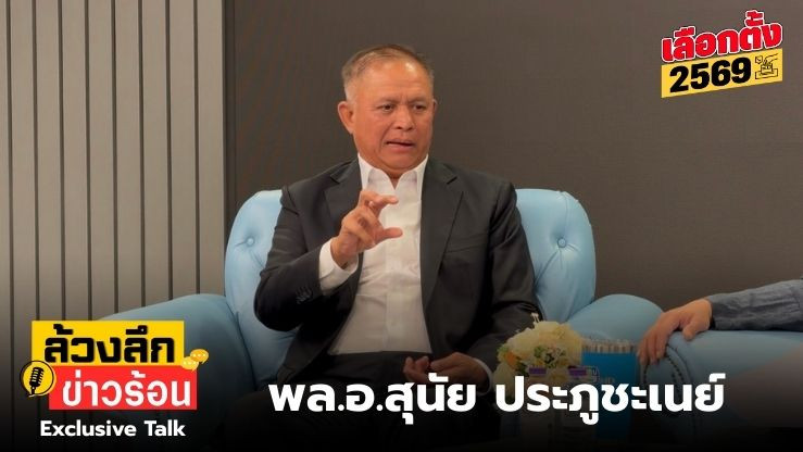 บิ๊กนัยเชื่อกัมพูชาไม่หยุดรุกรานยังเป็นภัยคุกคามไทย ขอรัฐบาลใหม่+กองทัพเฝ้าระวังแต่อนาคตจะปรับโหมดไปสู้ด้านการทูต