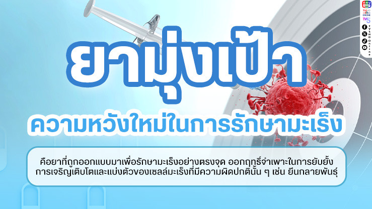 "ยามุ่งเป้า" ความหวังใหม่ในการรักษามะเร็ง