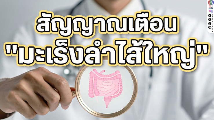 สังเกตด่วน! 4 สัญญาณเตือน "มะเร็งลําไส้ใหญ่" เช็กก่อนสาย รู้ไวรักษาทัน