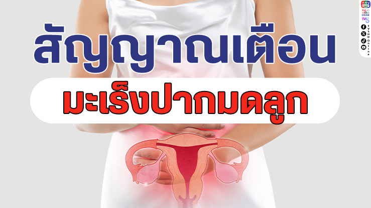 เช็กด่วน! 7 สัญญาณเตือน "มะเร็งปากมดลูก" ภัยเงียบที่ผู้หญิงไม่ควรละเลย