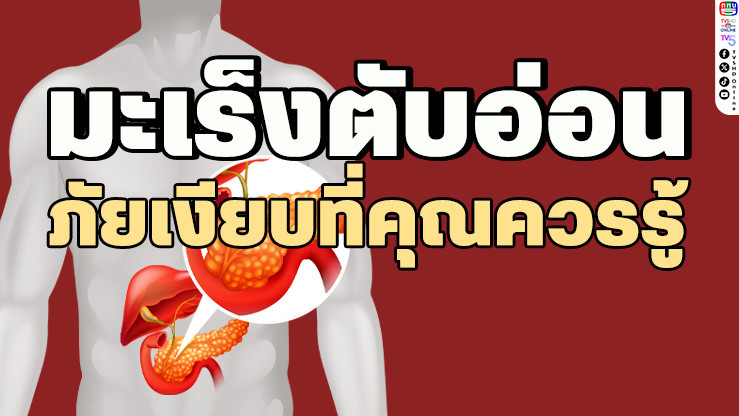 "มะเร็งตับอ่อน" ภัยเงียบที่คุณต้องรู้!