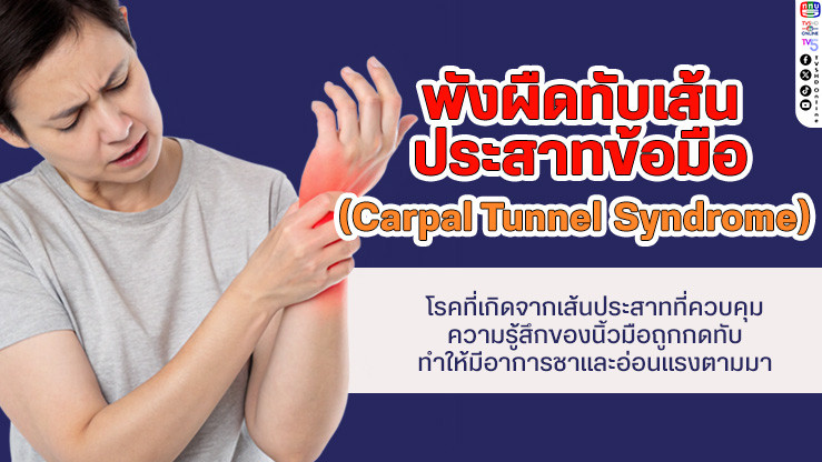 พังผืดทับเส้นประสาทข้อมือ (Carpal Tunnel Syndrome) ภัยเงียบจากพฤติกรรมใช้ข้อมือซ้ําๆ