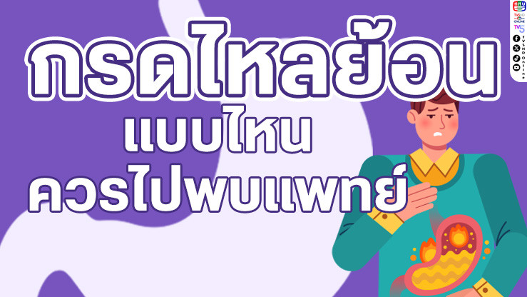 กรดไหลย้อนแบบไหน? ควรไปพบแพทย์