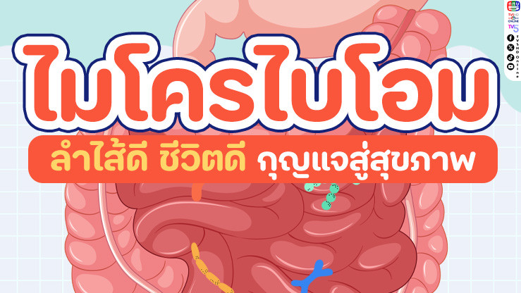 "ลําไส้ดี ชีวิตดี" ทําไมไมโครไบโอมถึงสําคัญต่อสุขภาพองค์รวม?