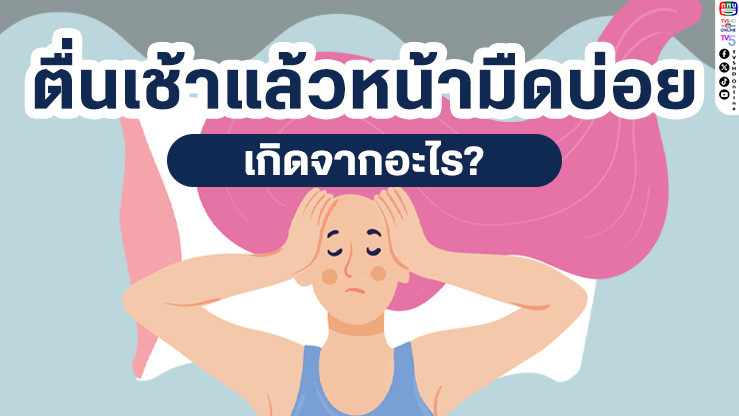 ตื่นเช้าแล้วหน้ามืดบ่อย เกิดจากอะไร?