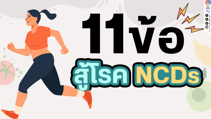 สู้ภัยเงียบ! โรค NCDs ป้องกันได้ง่ายๆ เริ่มเลย!