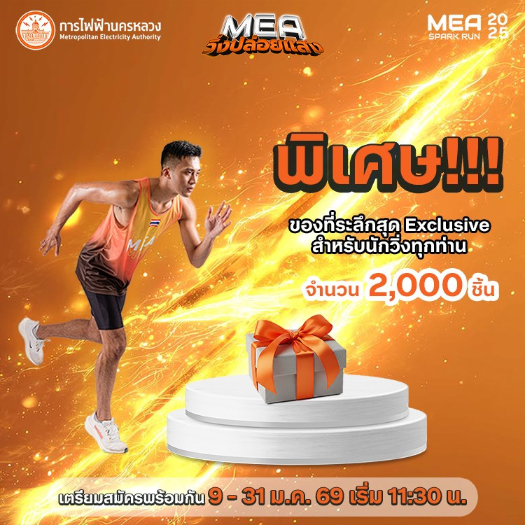 ข่าวดี ไม่ต้องลุ้น รับของที่ระลึกได้เลย สําหรับผู้ที่เข้าร่วม ‘วิ่งปล่อยแสง’ ที่งาน MEA SPARK RUN 2025