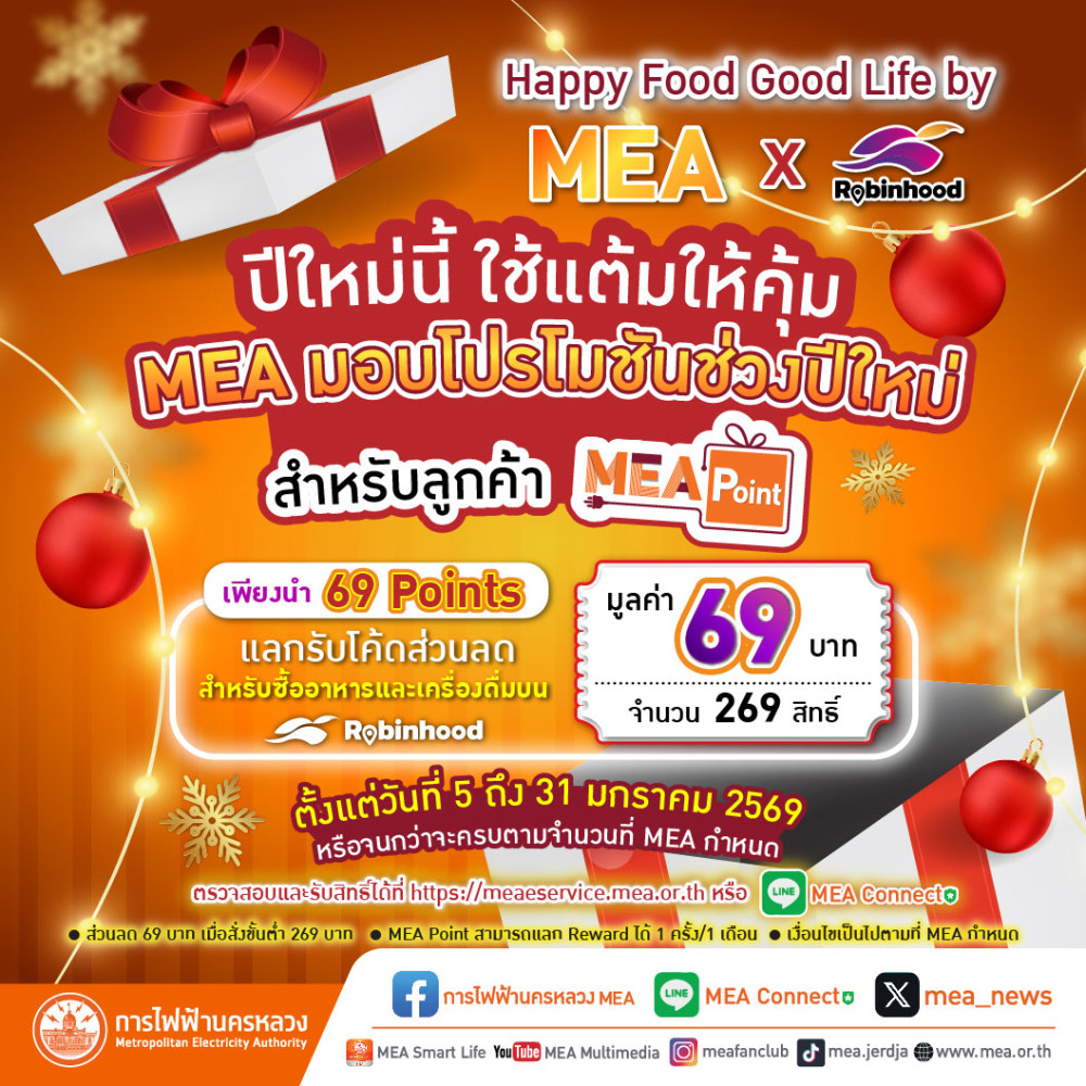 MEA มอบโปรโมชันช่วงปีใหม่ สําหรับลูกค้า MEA POINT ถึง 31 มกราคม 2569