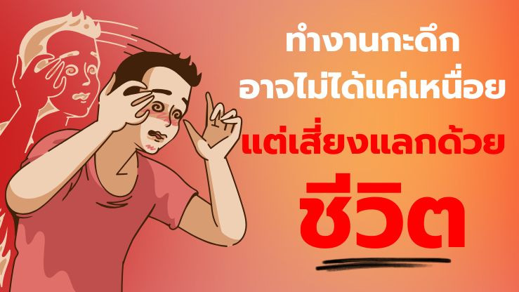 ทํางานกะดึก อาจไม่ได้แค่เหนื่อย แต่เสี่ยงแลกด้วยชีวิต