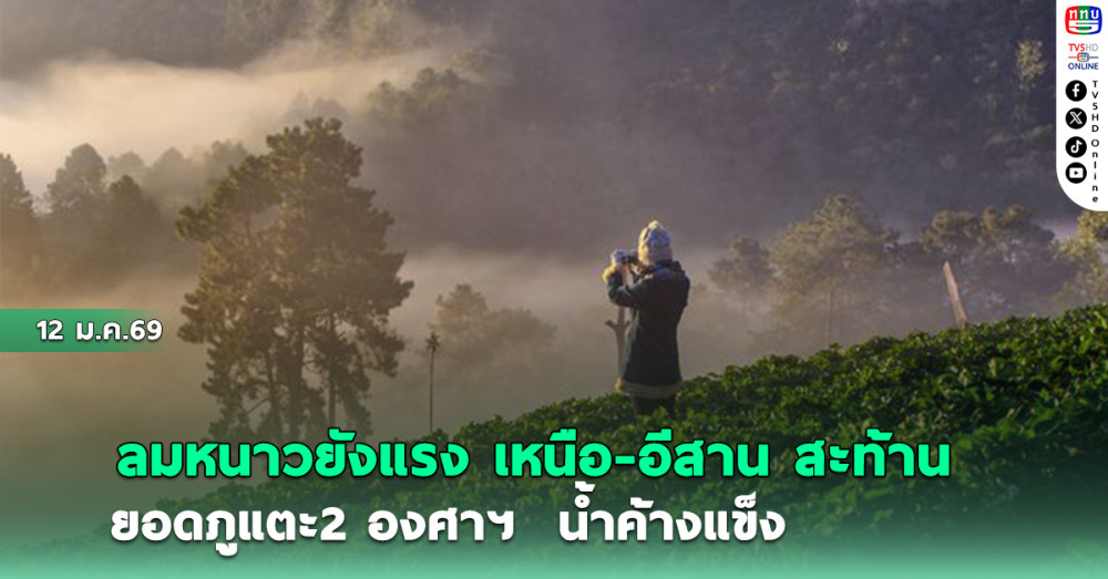 ลมหนาวยังแรง เหนือ-อีสาน สะท้าน ยอดภูแตะ2 องศาฯ