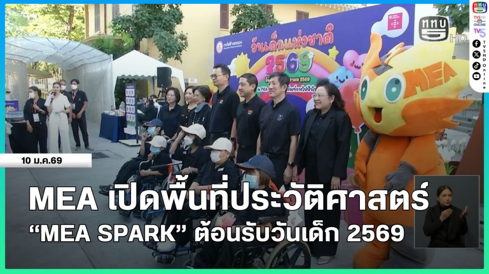 MEA เปิดพื้นที่ประวัติศาสตร์ "MEA SPARK" ต้อนรับวันเด็ก 2569