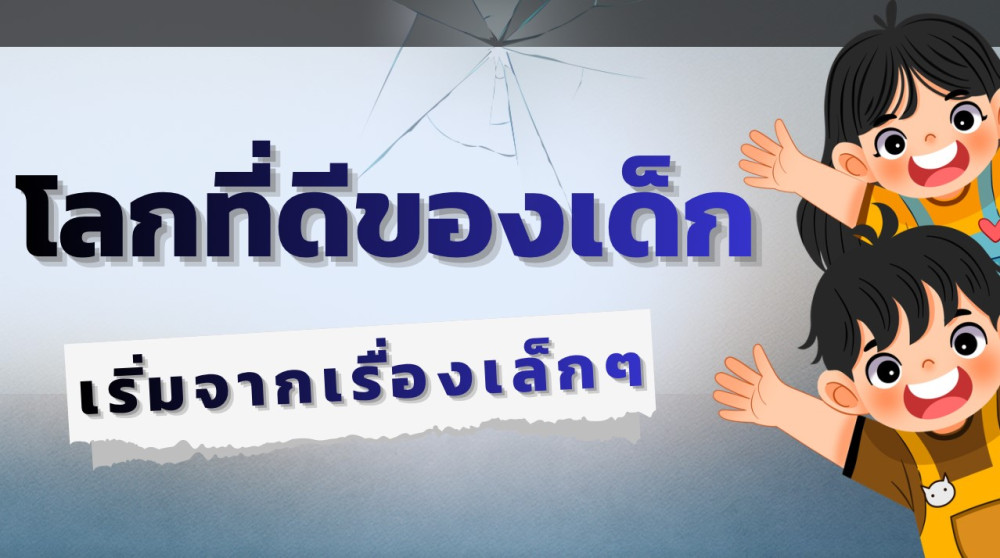 โลกที่ดีของเด็ก เริ่มจากเรื่องเล็กๆ
