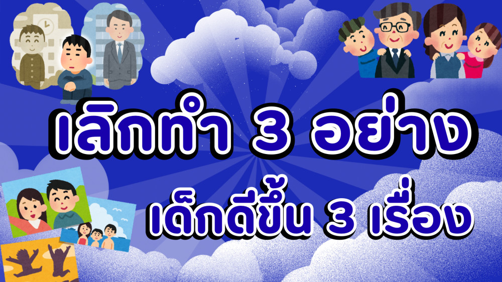 เลิกทํา 3 อย่าง เด็กดีขึ้น 3 เรื่อง