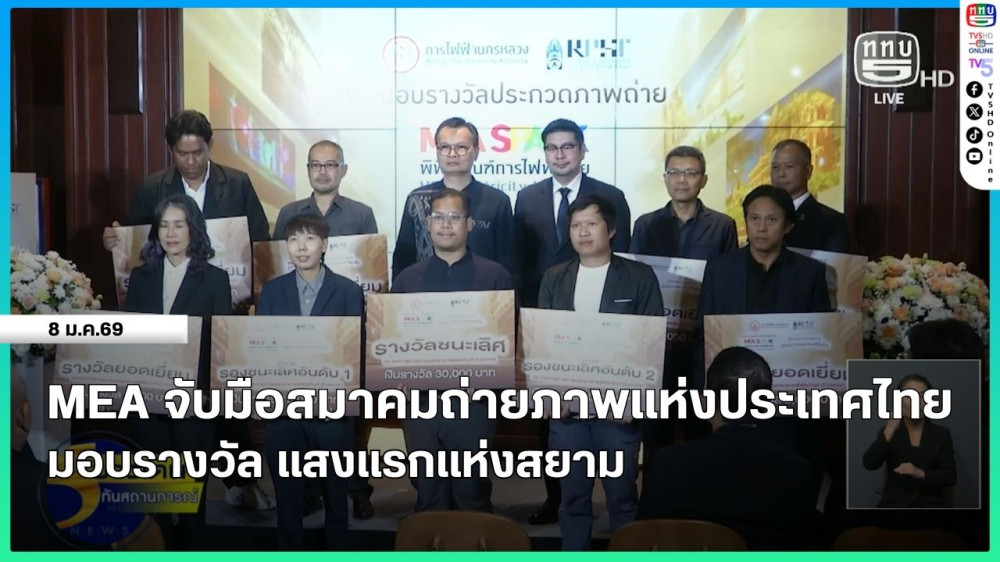 MEA จับมือสมาคมถ่ายภาพแห่งประเทศไทยฯ มอบรางวัล แสงแรกแห่งสยาม