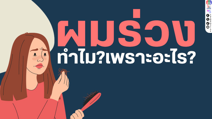 ผมร่วง...ปัญหากวนใจที่แก้ไขได้!