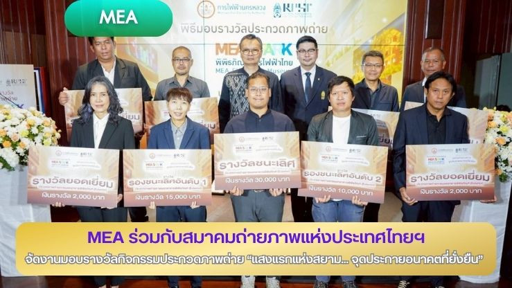MEA ร่วมกับ สมาคมถ่ายภาพแห่งประเทศไทย ในพระบรมราชูปถัมภ์ จัดงานมอบรางวัลกิจกรรมประกวดภาพถ่าย "แสงแรกแห่งสยาม...จุดประกายอนาคตที่ยั่งยืน"