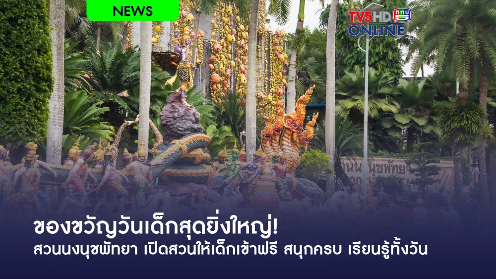 ของขวัญวันเด็กสุดยิ่งใหญ่! สวนนงนุชพัทยา เปิดสวนให้เด็กเข้าฟรี สนุกครบ เรียนรู้ทั้งวัน