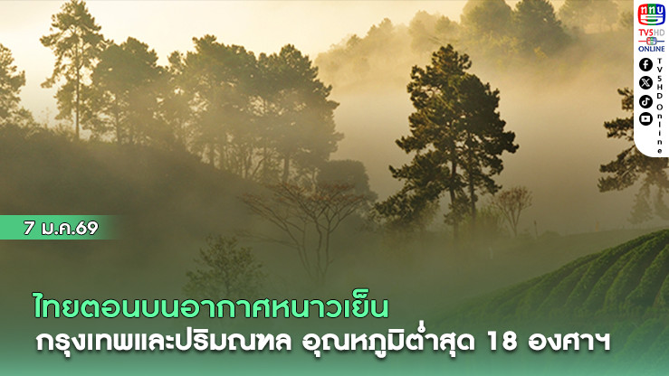 ไทยตอนบนอากาศหนาวเย็น กรุงเทพและปริมณฑล อุณหภูมิต่ําสุด 18 องศาฯ